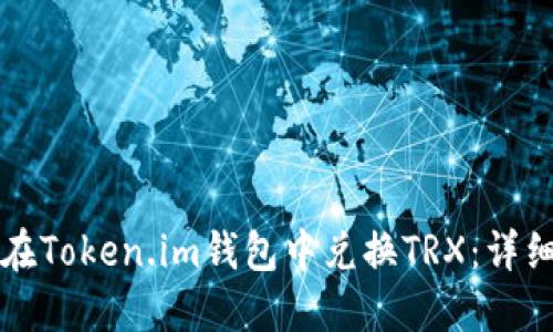 如何在Token.im钱包中兑换TRX：详细指南