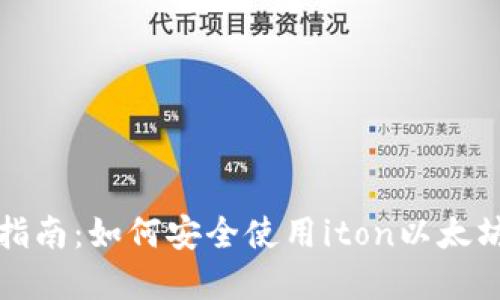 完整指南：如何安全使用iton以太坊钱包