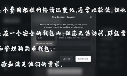 如何找到您的狗狗币钱包地址？
狗狗币钱包, 狗狗币地址, 如何找钱包地址, 数字货币/guanjianci

一、狗狗币钱包地址的概述
在解析如何找到狗狗币钱包地址之前，我们首先需要理解狗狗币钱包地址的概念。狗狗币（Dogecoin，简称DOGE）是一种基于区块链的数字货币，它的出现受到互联网文化的影响，特别是受到“狗狗”这一网络迷因的启发。狗狗币钱包则是存储和管理这种加密货币的数字工具。而钱包地址是您在区块链上接收与发送狗狗币的唯一标识符。

钱包地址有时也被称作“公钥”，由一串字母和数字组成，通常以字母D开头。每个狗狗币地址都是独一无二的，可以使用它来接收狗狗币或查看与该地址相关的交易记录。

二、找到狗狗币钱包地址的步骤
找到您的狗狗币钱包地址并不复杂，通常可以通过以下几个步骤来实现：

h41. 使用狗狗币钱包应用/h4
首先，确保您已经下载并安装了狗狗币钱包应用。市场上有多个钱包应用可供选择，如Dogecoin Wallet、Exodus、Coinbase Wallet等。
打开您的钱包应用后，您会在主页上看到您的钱包余额以及接收狗狗币的地址。在大多数钱包中，这个地址会非常明显，可能会有一个“接收”按钮，点击后会显示您的狗狗币地址。

h42. 访问交易所账户/h4
如果你是在交易所上存储您的狗狗币，您需要登录到您的交易所账户，如Binance、Coinbase等。登录后，导航到“钱包”或“资产”部分，选择狗狗币，您将看到您的狗狗币地址。这通常是您在交易所可以使用的地址，方便您进行买卖交易。

h43. 通过区块链浏览器查询/h4
如果您无法通过钱包应用或交易所找到您的地址，也可以通过区块链浏览器查询。打开任意区块链浏览器，输入您的钱包地址或者交易哈希，您将能看到与该地址相关的所有交易信息和数据。

三、狗狗币钱包的类型
在寻找狗狗币钱包地址的过程中，您也需要了解不同类型的狗狗币钱包，以便选择适合自己的钱包。

h41. 热钱包与冷钱包/h4
热钱包是指连接到互联网的钱包，这样的钱包便于进行日常交易，但安全性相对较低。使用时需要注意网络安全，避免钓鱼网站和恶意软件。
冷钱包则是指不连接互联网的钱包，能有效保护您的资产，您可以选择硬件钱包或纸钱包。冷钱包的访问更慢，但安全性更高。

h42. 钱包软件的选择/h4
市面上提供了多种狗狗币钱包软件。您可以选择桌面钱包、手机钱包或网页钱包。每种钱包都有自己的优缺点，您可以根据自己的需求选择合适的类型。

四、常见问题解答

h41. 狗狗币钱包的安全性如何保障？/h4
保障狗狗币钱包安全最重要的是选择一个可信赖的钱包软件。其次，使用强密码，启用双因素认证，并定期进行备份。同时，不要将您的私钥和助记词分享给任何人。
定期更新钱包到最新版本，以确保安全漏洞被修补。此外，避免在公共Wi-Fi环境下进行交易，以减少被黑客攻击的风险。

h42. 如果我忘记了狗狗币钱包的密码，该怎么办？/h4
如果您忘记了狗狗币钱包的密码，大部分钱包软件都提供了恢复功能。您需要在注册时创建的助记词。如果没有助记词，就很难找回您的钱包。为了减少这种风险，务必经常备份和保存助记词及相关信息。

h43. 如何将狗狗币从一个钱包转移到另一个钱包？/h4
将狗狗币从一个钱包转移到另一个钱包非常简单。首先，确保您获取到了目标钱包的狗狗币地址。其次，在您的现有钱包中选择“发送”操作，输入目标地址与转移金额，然后确认交易即可。请注意，交易时需要网络费用，这个费用因网络拥堵程度而异。

h44. 狗狗币交易的时间和费用情况如何？/h4
狗狗币的交易时间通常很快，大多数交易可以在几分钟内确认。但如果网络拥堵，可能会花费更长的时间。每次交易也会收取一定的矿工手续费，这个费用根据网络情况变化，通常比较低，但也会在高峰期有所上升。

h45. 如果我的狗狗币丢失了，我是否能找回？/h4
如果您丢失了狗狗币，例如发送到了错误的地址，遗憾的是这笔交易是不可逆转的，不能取回。确保在进行交易前仔细核对地址。如果您的狗狗币是在一个安全的钱包内，但您无法访问，那就需要助记词或主密码来恢复钱包，但如果这些信息丢失，您可能也无法找回。

总结来说，了解狗狗币钱包和地址的使用方法对于每位数字货币投资者都是非常重要的。希望通过本文的讨论，能够帮助更多的读者更好地使用和管理狗狗币钱包。

以上是围绕“狗狗币钱包地址在哪儿”这个主题的详细介绍及相关问题。每个部分的内容都是围绕用户可能的疑问来进行的解答，以期提高用户体验和满足他们的需求。