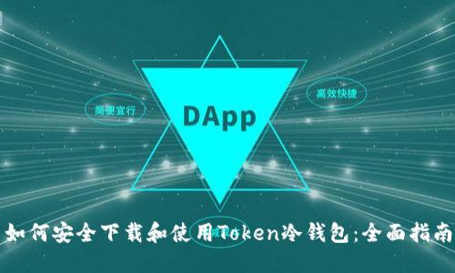 如何安全下载和使用Token冷钱包：全面指南