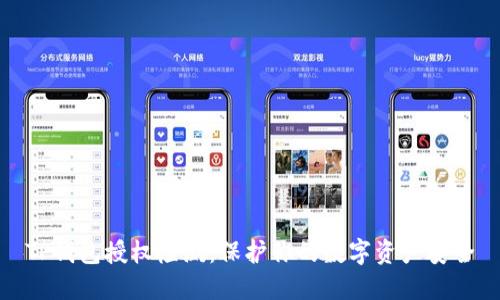 TP钱包授权检测：保护你的数字资产安全