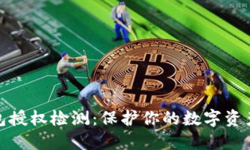 TP钱包授权检测：保护你的数字资产安全
