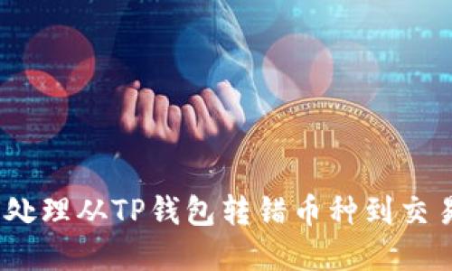 解析

题目: 如何处理从TP钱包转错币种到交易所的情况？
