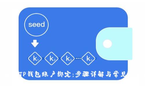 如何解除TP钱包账户绑定：步骤详解与常见问题解答