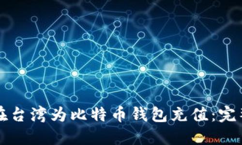 如何在台湾为比特币钱包充值：完整指南