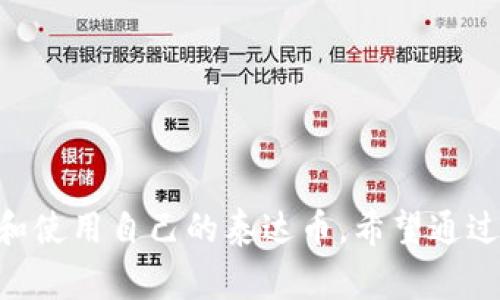   如何设置泰达币钱包地址？详细步骤与注意事项 / 

 guanjianci 泰达币, 钱包地址, 设置方法, 加密货币 /guanjianci 

### 引言

在加密货币的世界中，泰达币（Tether，USDT）作为一种稳定币，以其与法定货币的挂钩而备受青睐。想要在交易所或个人钱包中存储和使用泰达币，首先需要设置一个正确的钱包地址。本文将详细介绍如何设置泰达币钱包地址，包括其步骤、注意事项、常见问题等内容，帮助用户更好地管理和使用泰达币。

### 一、什么是泰达币？

泰达币（Tether）是一种指定为稳定币的加密货币，其价值通常与美元保持1:1的固定比例。通过发行泰达币，用户可以在加密世界中实现与法定货币的交换，为其提供更高的流动性和价格稳定性。泰达币广泛应用于加密货币交易、投资避险和跨境支付等方面。

### 二、泰达币钱包的作用

在进行泰达币的交易和存储时，用户需要一个钱包。钱包的作用主要有以下几点：

1. **存储**：钱包可以安全地存储泰达币及其他加密货币，为用户提供安全保障。

2. **转账**：用户可以通过钱包方便地进行泰达币的转账操作，无论是发送给朋友还是参与交易。

3. **管理资产**：用户可以通过钱包监控和管理其资产，查看余额和交易历史记录。

4. **安全性**：优质的钱包将提供更高的安全性，如私钥的加密保护。

### 三、如何设置泰达币钱包地址

设定泰达币钱包地址的具体步骤会因不同的加密货币钱包而略有不同，但一般都包括以下几个步骤：

1. **选择合适的钱包**：
   - 首先，用户需要选择一个支持泰达币的钱包。常见的选择有硬件钱包、热钱包及冷钱包，每种钱包都有其优势和劣势。

2. **创建新钱包**：
   - 在选择好钱包后，按照钱包的指导进行新钱包的创建，这通常涉及设置密码和备份助记词等环节。

3. **获取钱包地址**：
   - 创建完成后，用户可以在钱包的界面上找到泰达币的钱包地址。注意，这里有可能出现多种网络地址（如：以太坊网络和波场网络），用户需要确认所使用的网络。

4. **验证地址**：
   - 确保复制的钱包地址是正确的，可以通过核对地址的字母和数字组合来验证。

5. **存入资金**：
   - 一旦设置好了钱包地址，用户就可以将泰达币转入该地址。

### 四、设置钱包地址时的注意事项

在设置泰达币钱包地址的过程中，有些注意事项不能忽视：

1. **选择信誉良好的钱包**：
   - 选择市场上信誉良好的加密钱包，确保其安全性和稳定性。可以查阅网络上的用户评价和专业测评。

2. **保管好私钥和助记词**：
   - 私钥和助记词是访问钱包的唯一凭证，一旦丢失或泄露，钱包内的资产可能会被盗。

3. **确认地址的网络类型**：
   - 泰达币在不同的区块链网络上发行，确保所转入的地址与发送方的网络类型匹配，例如USDT ERC20（以太坊网络）和USDT TRC20（波场网络）。

4. **小额测试转账**：
   - 在大额转账之前，用户可以进行小额测试转账，以确保一切正常。

5. **保持软件更新**：
   - 定期更新钱包相关软件，以避免因漏洞而造成的安全隐患。

### 五、常见问题

在设置泰达币钱包地址过程中，用户可能会遇到一些常见问题。以下是五个可能相关的问题以及详细解答。

#### 问题一：如何选择适合自己的泰达币钱包？

选择一个适合自己的泰达币钱包至关重要，用户需要考虑多个因素：

**1. 安全性**：
   - 硬件钱包通常被认为是最安全的选择，适合长期持有。如果频繁交易，则可以选择信誉好的热钱包，但要定期更新和备份。

**2. 使用方便性**：
   - 根据个人对技术的熟悉程度，选择界面友好、操作简便的钱包。如果对技术不太了解，建议使用用户评价较高的热钱包。

**3. 兼容性**：
   - 确保选择的钱包支持泰达币，并确认其是否能兼容其他可能想要使用的加密货币。

**4. 社区支持与更新**：
   - 查阅社区对该钱包的评价和反馈，确保钱包有活跃的开发团队，好能够及时得到更新。

**5. 费用**：
   - 不同的钱包会对转账收取不同的费用，用户需要了解相关之前做出选择。

#### 问题二：泰达币钱包地址的格式是什么？

泰达币钱包地址的格式会根据所使用的区块链网络而有所不同。以下是一些常见的格式信息：

**1. ERC20（以太坊网络）**：
   - 以太坊网络上的泰达币地址以