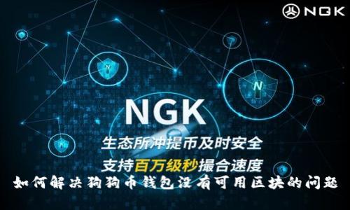 如何解决狗狗币钱包没有可用区块的问题
