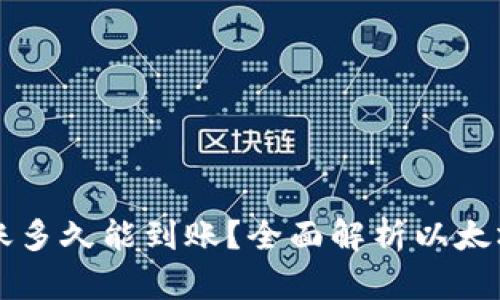 以太坊转账多久能到账？全面解析以太坊交易时间
