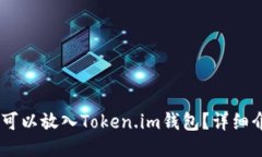 SHIB是否可以放入Token.im钱