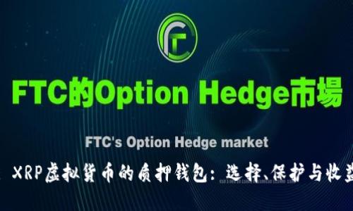 : XRP虚拟货币的质押钱包: 选择、保护与收益