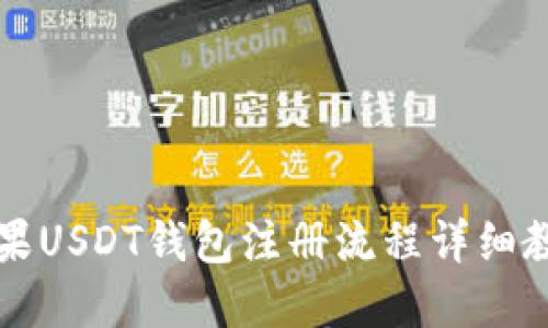 苹果USDT钱包注册流程详细教程