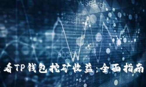 如何查看TP钱包挖矿收益：全面指南与技巧