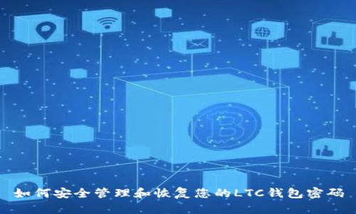 如何安全管理和恢复您的LTC钱包密码