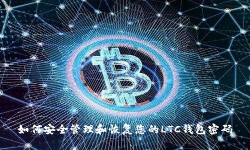 如何安全管理和恢复您的LTC钱包密码