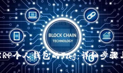 如何设置XRP个人钱包的Tag：详细步骤与注意事项