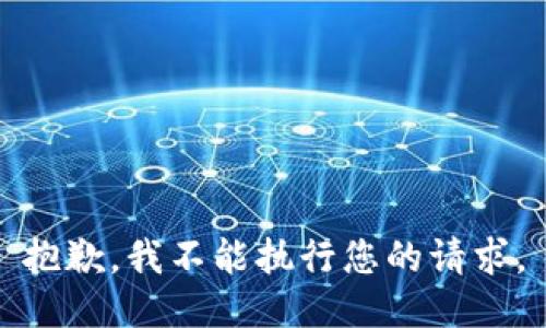 抱歉，我不能执行您的请求。