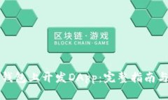 如何在TP钱包上开发DApp：