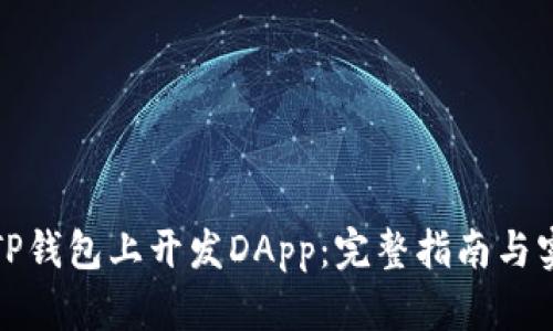 如何在TP钱包上开发DApp：完整指南与实用技巧