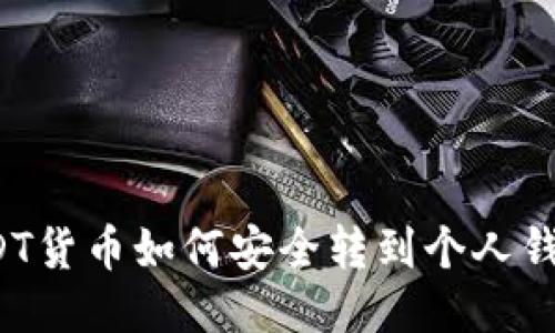 USDT货币如何安全转到个人钱包？