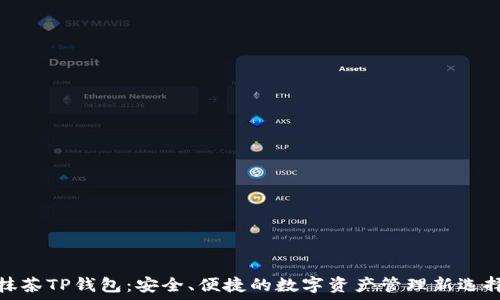  
抹茶TP钱包：安全、便捷的数字资产管理新选择