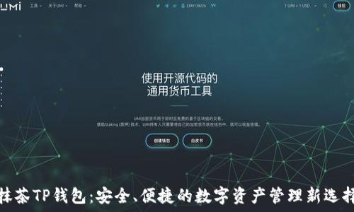  
抹茶TP钱包：安全、便捷的数字资产管理新选择