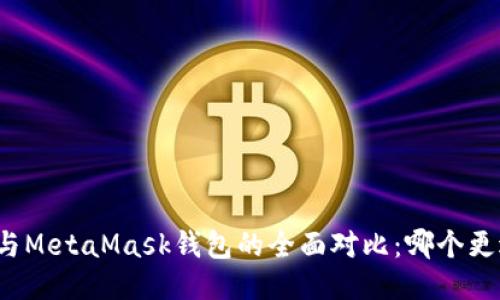 TP钱包与MetaMask钱包的全面对比：哪个更适合您？