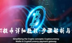 TP钱包HT提币详细教程：步