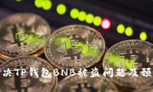 如何解决TP钱包BNB被盗问题及预防措施