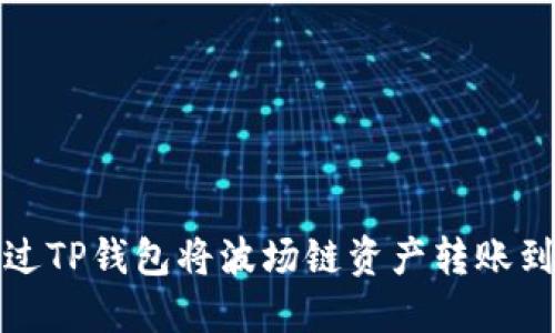 如何通过TP钱包将波场链资产转账到交易所