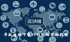 平板电脑下载TP钱包的详细