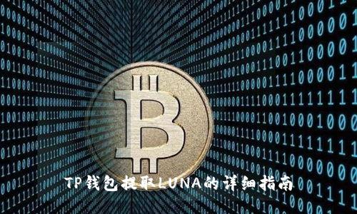 TP钱包提取LUNA的详细指南