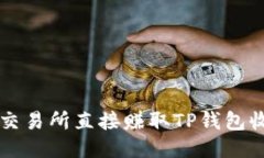 : 如何通过OK交易所直接赚