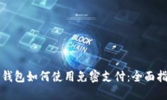 TP钱包如何使用免密支付：