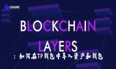 : 如何在TP钱包中导入资产