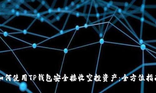 如何使用TP钱包安全接收空投资产：全方位指南