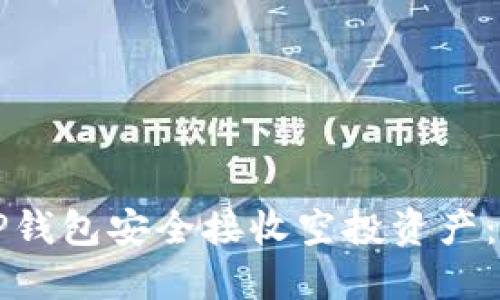 如何使用TP钱包安全接收空投资产：全方位指南
