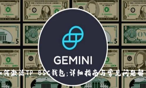 如何激活TP BSC钱包：详细指南与常见问题解答