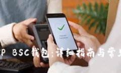 如何激活TP BSC钱包：详细