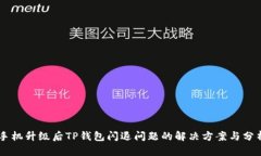 手机升级后TP钱包闪退问题