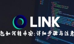 TP钱包如何转币安：详细步