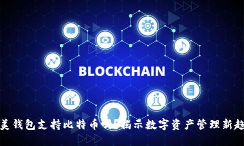 完美钱包支持比特币吗？揭示数字资产管理新趋势