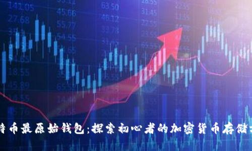 比特币最原始钱包：探索初心者的加密货币存储方式