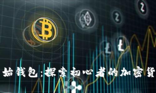 比特币最原始钱包：探索初心者的加密货币存储方式