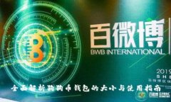 全面解析狗狗币钱包的大