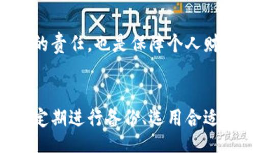 biao ti/biao ti

比特币钱包密钥文件详解：如何安全管理和使用你的比特币

/guanjianci

比特币钱包, 密钥文件, 加密货币安全, 数字资产管理

在当今的数字经济中，比特币作为一种重要的加密货币，越来越受人们的关注。随着比特币的普及，如何安全地存储和管理比特币也成了一个重要的话题。其中，比特币钱包密钥文件是管理比特币的关键要素之一。本文将详细介绍比特币钱包密钥文件的作用、类型、使用方法及安全管理技巧，帮助用户更好地理解和使用比特币钱包。

比特币钱包密钥文件的定义与重要性
比特币钱包密钥文件是用户存储比特币私钥和公钥的文件。这些密钥是用户进行比特币交易的基础，缺一不可。私钥是用户控制比特币的唯一凭证，任何拥有该私钥的人都可以对该比特币进行转移。公钥则可以被其他用户用来发送比特币给你。在比特币网络中，密钥文件的重要性不言而喻，用户在进行交易时必须依靠这些密钥来确保交易的安全性与合法性。

比特币钱包的类型
在管理比特币时，用户可以选择不同类型的钱包，每种钱包有其特定的特点和适用场景。以下是几种常见的钱包类型：
ul
  listrong热钱包：/strong热钱包是连接互联网的数字钱包，方便用户随时随地进行交易。但由于其连网状态，热钱包更容易受到黑客攻击。/li
  listrong冷钱包：/strong冷钱包是与互联网断开连接的钱包，通常以硬件或纸质的形式存在。冷钱包相对更安全，适合长期存储比特币。/li
  listrong桌面钱包：/strong桌面钱包是安装在电脑上的比特币钱包，用户可以通过桌面应用程序进行交易管理。其安全性依赖于用户的电脑安全性。/li
  listrong移动钱包：/strong移动钱包是安装在手机上的应用程序，提供了便捷的移动交易体验。用户可以随时通过手机进行比特币管理。/li
/ul

密钥文件的生成与备份
比特币钱包的密钥文件通常在用户创建钱包时自动生成。生成过程中，系统会创建一对密钥：私钥和公钥。用户需确保密钥文件的安全性，建议用户定期进行备份。
备份密钥文件的方法有多种，可以将密钥纸质化或保存在外部存储设备中，也可以利用云存储进行备份。无论何种方式，保持备份文件的保密性和安全性是至关重要的。

如何安全地管理比特币钱包密钥文件
为了保障比特币的安全，用户需掌握以下几条管理建议：
ul
  listrong不与他人分享私钥：/strong私钥是一种敏感信息，任何人拿到它都可以控制相应的比特币资产，因此永远不要与他人分享。/li
  listrong使用强密码：/strong在创建比特币钱包和备份密钥文件时，为文件和设备设置强密码。确保密码不易被破解。/li
  listrong定期更新钱包软件：/strong定期检查并更新比特币钱包软件，以获得最新的安全修补和功能增强。/li
  listrong使用两步验证：/strong如果钱包服务支持，开启两步验证功能，以增加额外的安全保护层。/li
/ul

可能遇到的风险与应对策略
在使用比特币钱包时，用户可能会遇到各种风险，包括黑客攻击、设备丢失、密钥泄露等。用户需具备基本的风险识别与应对能力：
ul
  listrong定期检查账户活动：/strong定期检查比特币交易记录，确保未授权的活动及时被发现。/li
  listrong使用冷钱包存储大额比特币：/strong如需长期持有比特币，建议使用冷钱包存储大额资产，以降低被盗风险。/li
  listrong警惕网络诈骗：/strong在进行比特币交易时，务必核实交易对方的身份，防范网络诈骗。/li
/ul

相关问题解答

1. 如何恢复丢失的比特币钱包密钥？
如果用户丢失了比特币钱包的密钥文件，恢复过程取决于用户是否进行了备份。在备份完好的情况下，用户可以通过相应的恢复工具或者恢复步骤找回密钥。同时，用户也可以通过钱包提供商的支持服务获取帮助。如果没有任何备份，找回密钥的几率几乎为零，这就是为什么定期备份密钥的必要性。

2. 比特币钱包的私钥和公钥有什么区别？
私钥和公钥的主要区别在于其功能和安全性。私钥是用来自我证明所有权和授权交易的秘密信息，而公钥是其他用户与之交易的地址。任何打算将比特币发送给你的人都需要你的公钥，而只有你自己才能使用私钥来控制和管理这些比特币。

3. 如何选择适合自己的比特币钱包？
选择比特币钱包时，用户需考虑以下几个方面：
- 安全性：选择提供多重验证和安全加密的钱包。
- 使用便利性：根据自身需求，选择热钱包或冷钱包。
- 兼容性：确保钱包可以与其他平台和服务进行交互。
- 社区支持：选择具有良好用户反馈和活跃社区的钱包。

4. 是否需要为比特币交易支付手续费？
是的，所有比特币交易都需要支付手续费，手续费由矿工收取以处理交易。用户可以根据网络的拥堵情况选择支付不同金额的手续费来加速交易确认速度。合理选择手续费是用户需要掌握的技能之一。

5. 怎样保持自己的比特币钱包安全？
保持比特币钱包安全的策略包括：
- 定期更改密码并使用复杂密码。
- 使用冷钱包存储长期持有的比特币。
- 为钱包启用两步验证。
- 避免在不安全的网络上进行交易，包括公共 WiFi。
- 定期监控比特币账户的活动。

通过以上的方法和建议，用户可以更好地管理比特币钱包密钥文件，确保比特币的安全性，避免不必要的损失。在数字资产不断发展的今天，掌握相关知识不仅是投资者的责任，也是保障个人财产安全的重要途径。 

总结
比特币钱包密钥文件是数字货币管理的基础，任何一位比特币用户都应对其有全面的理解和掌握。在管理时，遵循安全和高效的原则至关重要。保持密钥文件的安全性、定期进行备份、选用合适的钱包类型都是保障比特币资产安全不可或缺的措施。希望本文能够为广大比特币用户提供实用的指导和帮助，健全安全意识，提升使用体验。