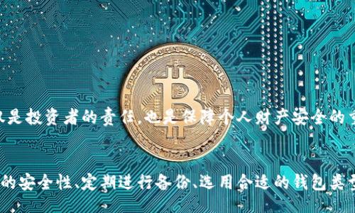 biao ti/biao ti

比特币钱包密钥文件详解：如何安全管理和使用你的比特币

/guanjianci

比特币钱包, 密钥文件, 加密货币安全, 数字资产管理

在当今的数字经济中，比特币作为一种重要的加密货币，越来越受人们的关注。随着比特币的普及，如何安全地存储和管理比特币也成了一个重要的话题。其中，比特币钱包密钥文件是管理比特币的关键要素之一。本文将详细介绍比特币钱包密钥文件的作用、类型、使用方法及安全管理技巧，帮助用户更好地理解和使用比特币钱包。

比特币钱包密钥文件的定义与重要性
比特币钱包密钥文件是用户存储比特币私钥和公钥的文件。这些密钥是用户进行比特币交易的基础，缺一不可。私钥是用户控制比特币的唯一凭证，任何拥有该私钥的人都可以对该比特币进行转移。公钥则可以被其他用户用来发送比特币给你。在比特币网络中，密钥文件的重要性不言而喻，用户在进行交易时必须依靠这些密钥来确保交易的安全性与合法性。

比特币钱包的类型
在管理比特币时，用户可以选择不同类型的钱包，每种钱包有其特定的特点和适用场景。以下是几种常见的钱包类型：
ul
  listrong热钱包：/strong热钱包是连接互联网的数字钱包，方便用户随时随地进行交易。但由于其连网状态，热钱包更容易受到黑客攻击。/li
  listrong冷钱包：/strong冷钱包是与互联网断开连接的钱包，通常以硬件或纸质的形式存在。冷钱包相对更安全，适合长期存储比特币。/li
  listrong桌面钱包：/strong桌面钱包是安装在电脑上的比特币钱包，用户可以通过桌面应用程序进行交易管理。其安全性依赖于用户的电脑安全性。/li
  listrong移动钱包：/strong移动钱包是安装在手机上的应用程序，提供了便捷的移动交易体验。用户可以随时通过手机进行比特币管理。/li
/ul

密钥文件的生成与备份
比特币钱包的密钥文件通常在用户创建钱包时自动生成。生成过程中，系统会创建一对密钥：私钥和公钥。用户需确保密钥文件的安全性，建议用户定期进行备份。
备份密钥文件的方法有多种，可以将密钥纸质化或保存在外部存储设备中，也可以利用云存储进行备份。无论何种方式，保持备份文件的保密性和安全性是至关重要的。

如何安全地管理比特币钱包密钥文件
为了保障比特币的安全，用户需掌握以下几条管理建议：
ul
  listrong不与他人分享私钥：/strong私钥是一种敏感信息，任何人拿到它都可以控制相应的比特币资产，因此永远不要与他人分享。/li
  listrong使用强密码：/strong在创建比特币钱包和备份密钥文件时，为文件和设备设置强密码。确保密码不易被破解。/li
  listrong定期更新钱包软件：/strong定期检查并更新比特币钱包软件，以获得最新的安全修补和功能增强。/li
  listrong使用两步验证：/strong如果钱包服务支持，开启两步验证功能，以增加额外的安全保护层。/li
/ul

可能遇到的风险与应对策略
在使用比特币钱包时，用户可能会遇到各种风险，包括黑客攻击、设备丢失、密钥泄露等。用户需具备基本的风险识别与应对能力：
ul
  listrong定期检查账户活动：/strong定期检查比特币交易记录，确保未授权的活动及时被发现。/li
  listrong使用冷钱包存储大额比特币：/strong如需长期持有比特币，建议使用冷钱包存储大额资产，以降低被盗风险。/li
  listrong警惕网络诈骗：/strong在进行比特币交易时，务必核实交易对方的身份，防范网络诈骗。/li
/ul

相关问题解答

1. 如何恢复丢失的比特币钱包密钥？
如果用户丢失了比特币钱包的密钥文件，恢复过程取决于用户是否进行了备份。在备份完好的情况下，用户可以通过相应的恢复工具或者恢复步骤找回密钥。同时，用户也可以通过钱包提供商的支持服务获取帮助。如果没有任何备份，找回密钥的几率几乎为零，这就是为什么定期备份密钥的必要性。

2. 比特币钱包的私钥和公钥有什么区别？
私钥和公钥的主要区别在于其功能和安全性。私钥是用来自我证明所有权和授权交易的秘密信息，而公钥是其他用户与之交易的地址。任何打算将比特币发送给你的人都需要你的公钥，而只有你自己才能使用私钥来控制和管理这些比特币。

3. 如何选择适合自己的比特币钱包？
选择比特币钱包时，用户需考虑以下几个方面：
- 安全性：选择提供多重验证和安全加密的钱包。
- 使用便利性：根据自身需求，选择热钱包或冷钱包。
- 兼容性：确保钱包可以与其他平台和服务进行交互。
- 社区支持：选择具有良好用户反馈和活跃社区的钱包。

4. 是否需要为比特币交易支付手续费？
是的，所有比特币交易都需要支付手续费，手续费由矿工收取以处理交易。用户可以根据网络的拥堵情况选择支付不同金额的手续费来加速交易确认速度。合理选择手续费是用户需要掌握的技能之一。

5. 怎样保持自己的比特币钱包安全？
保持比特币钱包安全的策略包括：
- 定期更改密码并使用复杂密码。
- 使用冷钱包存储长期持有的比特币。
- 为钱包启用两步验证。
- 避免在不安全的网络上进行交易，包括公共 WiFi。
- 定期监控比特币账户的活动。

通过以上的方法和建议，用户可以更好地管理比特币钱包密钥文件，确保比特币的安全性，避免不必要的损失。在数字资产不断发展的今天，掌握相关知识不仅是投资者的责任，也是保障个人财产安全的重要途径。 

总结
比特币钱包密钥文件是数字货币管理的基础，任何一位比特币用户都应对其有全面的理解和掌握。在管理时，遵循安全和高效的原则至关重要。保持密钥文件的安全性、定期进行备份、选用合适的钱包类型都是保障比特币资产安全不可或缺的措施。希望本文能够为广大比特币用户提供实用的指导和帮助，健全安全意识，提升使用体验。