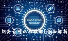 TP钱包的私钥是否可以被破