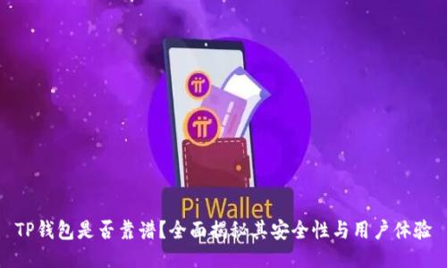 TP钱包是否靠谱？全面揭秘其安全性与用户体验
