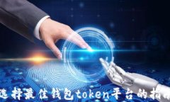 选择最佳钱包token平台的指