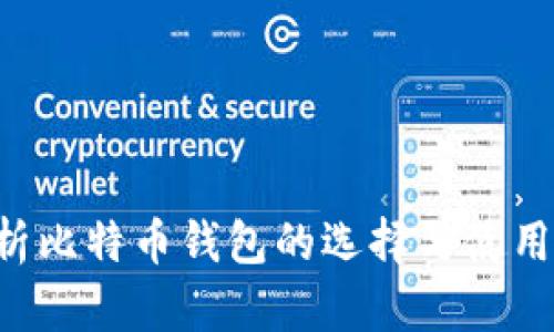 全面解析比特币钱包的选择与使用 | Bits
